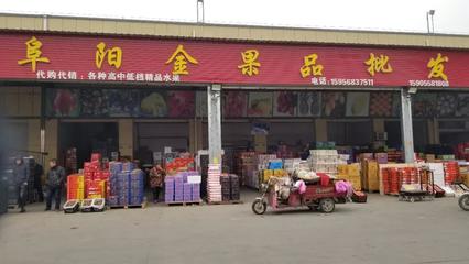 阜阳瑶海农产品市场开发